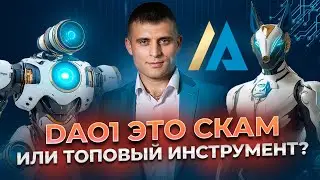 Dao1 &mdash; это скам или топ в 2025 году? Дал более 100 иксов!