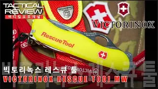 이 정도 되어야 진짜비상용~!  빅토리녹스 레스큐툴 VICTORINOX  Rescue Tool- 0.8623.MW (PS.빅토리녹스를 저렴하게 구입하는 방법)