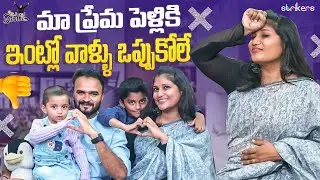 మా ప్రేమ పెళ్లికి ఇంట్లో వాళ్ళు ఒప్పుకోలే || Rj Swathi Tho || Strikers