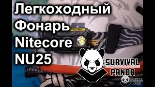 Легкоходный налобник Nitecore NU25