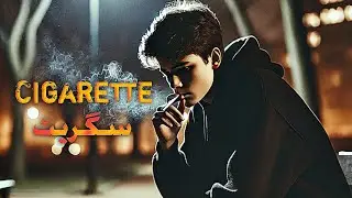 CIGARETTE _-_ OFFICIAL AUDIO _-_ URDU RAP SONGS 2025 _-_ SAMEER BUTT
