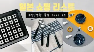 쇼핑 브이로그 | 나만 알고싶은 일본 주방 용품 쇼핑 리스트 | 주부가 추천하는 일본 쇼핑 꿀템 20가지