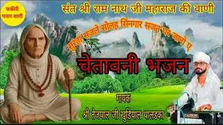 ll सत्संग चेतावनी भजन ll Chetaavani Bhajan ll गायक श्री तेजपाल जी खुड़ियाल थालडका ll Satsang Vani ll