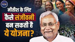 Nitish Kumar&rsquo;s Women Employment Scheme | Masterstroke Before Bihar Elections 2025?