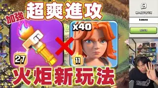 第1133期 新玩法 火炬➕40女武神 超爽進攻（clash of clans部落衝突）