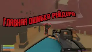 Главная ошибка |Unturned| |Rust|
