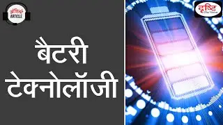 Battery Technology - Audio Article | Drishti IAS