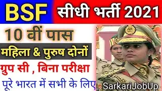 BSF bharti 2021(10वीं पास  ) BSF GD recruitment 2021 || male and female || BSF rally bharti 2021
