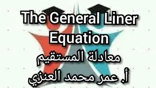The General linear Equation  معادلة المستقيم