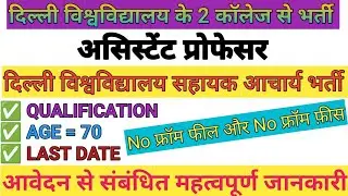 University of Delhi assistant professor requirement  2026 |guest faculty assistant professor vacancy