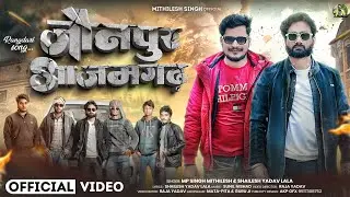 #VIDEO ! #जौनपुर_आजमगढ़ #MP_Singh Mithilesh & #Shailesh Yadav Lala #Rangdari Song #Jaunpur_Azamgarh 