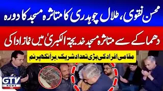 Breaking News : Mohsin Naqvi & Talal Chaudhry Visit Tralai Blast-Affected Mosque | GTV News