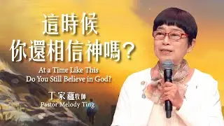 【主日信息】這時候，你還相信神嗎？/丁家蘊牧師（At a Time Like This, Do You Still Believe in God?/Pastor Melody Ting20260125
