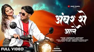 Amber Se Aale | New Nagpuri Song 2026 | Kappu Nayak,Manisha Yadav | Dark Rahul & Sadhana
