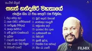 Chanath Nandasiri | Best Of Collection | සංගීත් නිපුන් සනත් නන්දසිරි මහතාගේ ජනප්&zwj;රිය ගීත එකතුවක්