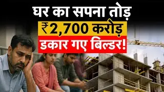 Indian Real Estate | Subvention Scheme | बैंक- बिल्डर Nexus पर चला सुप्रीम कोर्ट का डंडा! | Money 9