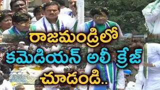 Comedian Ali election campaign in Rajahmundry |Actor & YCP Leader Ali Election Campaign Rajahmundry|