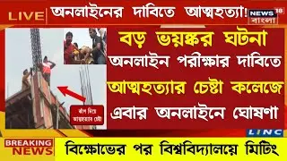 এবার সব বিশ্ববিদ্যালয় Online এ পরীক্ষা নেবে | WB Even sem Exam 2022 | University Exam 2022