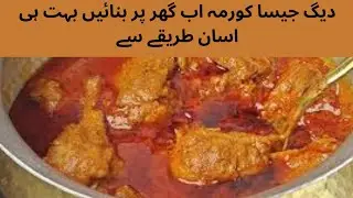 How To Make | Degi Style Chicken Korma Recipe |  mazedar Chicken Korma Recipe Banane Ka Tarika | 