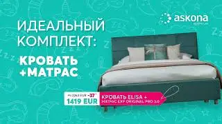 Идеальный комплект: Кровать + Матрас. Скидки до 67%! На товары для здорового сна в Askona!
