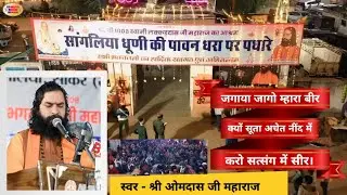 जगाया जागो म्हारा बीर, क्यों सूता अचेत नींद में करो सत्संग में सीर। स्वर - श्री ओमदास जी महाराज 