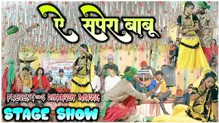 ऐ सपेरा बाबू -Ae Sapera Babu । Dayal Das - Anju kuldeep। Stage Program। खतरों के खिलाड़ी 