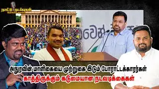 அநுரவின் மாளிகையை முற்றுகை இடும் போராட்டக்காரர்கள் காத்திருக்கும் கடுமையான நடவடிக்கைகள்!