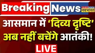 ISRO Latest News Live: आसमान में &lsquo;दिब्य दृष्टि&rsquo; अब नहीं बचेंगे आतंकी ! India | Pakistan | ISRO