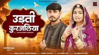 New Rajasthani Song 2026 | उड़ती कुरजलिया | Bablu Ankiya | Rashmi Nishad | New Marwadi Song