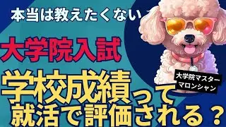 大学院入試対策　学部の成績って評価に関係してくれるの？？