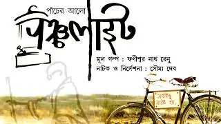 Trailer || Panchlight || A production by Inside Out (East Barddhaman, West Bengal) ||