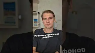 Телефоны россиян запишут в базу данных? #imei #новости #минцифры
