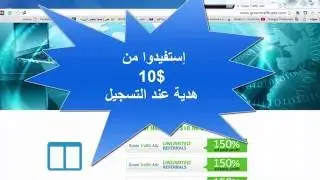 10$ هدية من  موقع greentrafficadz مع كيفية إستثمارها والربح من الإعلانات(متوقف)