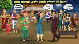 गरीब लिए आया गरीब संस्कारी अमीर नशेड़ी परिवार से रिश्ता || Relationship between poor cultured and...