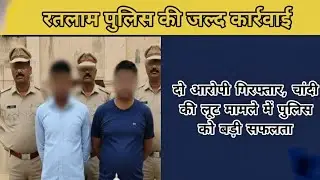रतलाम पुलिस की जल्द कार्रवाई: दो आरोपी गिरफ्तार, चांदी की लूट मामले में पुलिस को बड़ी सफलता।