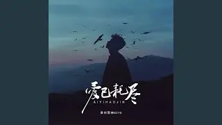爱已耗尽