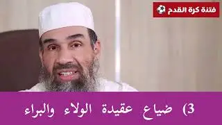 ما حكم مشاهدة مباريات كرة القدم ⚽ ؟ الشيخ الفرعني