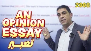 كيف أحصل على أعلى علامة في موضوع التعبير- An opinion essay - توجيهي 2008