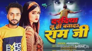 #दरदिया तू ही बनादा राम जी #Newsed song #singar_ashivanraj sed सॉन्ग