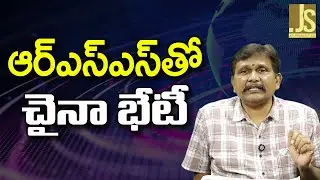 China Special Meetings || ఆర్ఎస్ఎస్ తో చైనా భేటీ