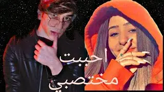 الحلقة الاولى من مسلسل احببت مختصبي 🌹😈