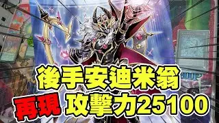 還原！遊戲王安迪米翁後手25100高攻擊力