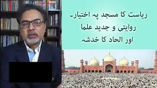 State's control on mosque, clerics & atheism | ریاست کا مسجد پہ اختیار۔ روایتی و جدید علما اور الحاد