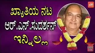Senior Actor Producer R N Sudarshan Passed Away in Bengaluru\
