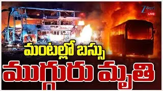 LIVE: Nandhyal Bus Fire Incident Update | Travels Bus - Lorry Accident |మంటల్లో బస్సు ముగ్గురు మృ*తి