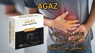 AGAZلتقليل الغازات وطرد السموم من البطن والتخلص من انتفاخ البطن