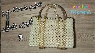 تقفيل وتركيب يد#شنطة_بالخرز #لولي الجزءالثالث♥️ #تعليم شنطة خرز لولى #شنطة_خرز #beads #diy #اكسبلور 
