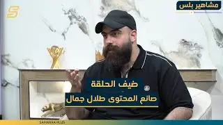 مشاهير بلس | الحلقة الخامسة مع صانع المحتوى طلال جمال