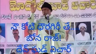 దేవ్ ఘడ గూర్చి వివరణ  Explanation of Devghada 