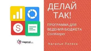 Рубрика Делай так! ПРОГРАММА ДЛЯ ВЕДЕНИЯ БЮДЖЕТА CoinKeeper